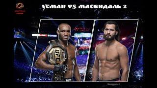 РЕВАНШ!! Камару УСМАН – Хорхе МАСВИДАЛЬ 2. ОБЗОР БОЯ. UFC 261. Полный бой