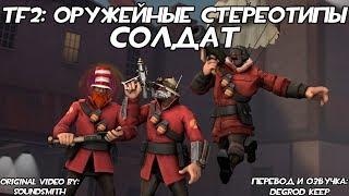 [TF2] Оружейные Стереотипы: Эпизод 3: Солдат ft. @ВТрейде [Перевод]