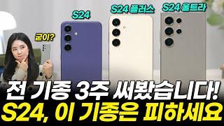 갤럭시 S24 뭐 사지? 무조건 울트라 사기 전에 이 영상 꼭 보세요! (S24 울트라 구매가이드, 가격, 카메라, 용량, 성능, 디스플레이, 배터리, AI 총정리)