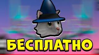 КАК ПОЛУЧИТЬ БЕСПЛАТНО БЕЛОГО КОТА ВОЛШЕБНИКА | ПРОМОКОДЫ РОБЛОКС 2020 | White Cat Wizard roblox