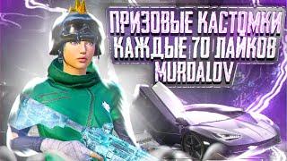 PUBG MOBILE -КАЖДЫЕ 50 ЛАЙКОВ ПРИЗОВЫЕ КАСТОМКИ  + WOW 