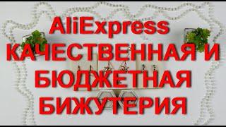 AliExpress бижутерия. Качественная икрасивая бюджетная бижутерия.