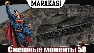 World of Tanks смешные моменты, эпичные баги, лучшие приколы 2015 wot 59