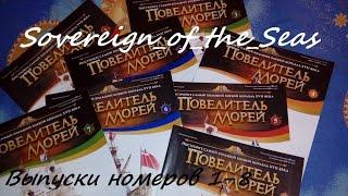 Повелитель морей выпуск №8 Sovereign of the Seas