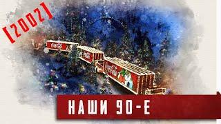 Наши 90-е. [2002 год]