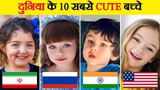 दुनिया के सबसे प्यारे और खूबसूरत बच्चे | Top 10 Cutest Kids in the World | Most Beautiful Kids