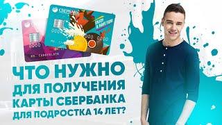 Что нужно для получения карты Сбербанка для подростка 14 лет? Требования к получателю