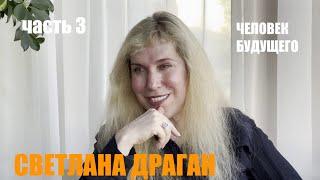 СВЕТЛАНА ДРАГАН часть 3