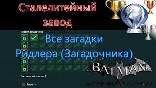 Платиновый путь  / Batman Arkham City №15 / Сталелитейный завод Все загадки Ридлера (Загадочника)