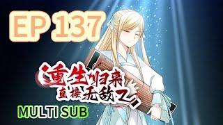 【MULTI SUB】《重生歸來，直接無敵》137集完整版 Reborn, instantly invincible EP137 #重生 #修仙 #熱血 #動態漫畫 #animation