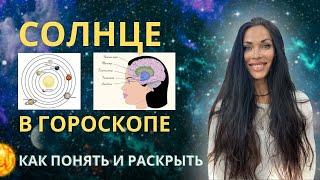 Значение СОЛНЦА в карте. Почему я не чувствую Солнце?