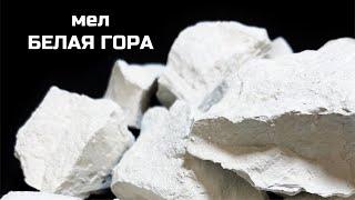 Мел Белая гора | обзор, описание вкуса, хруст