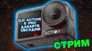 DJI Osmo Action 5 pro стрим