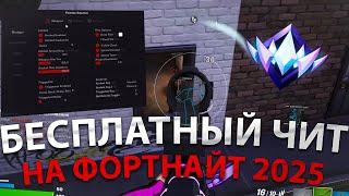 Играю с бесплатным читом в фортнайт 2025 | скачать чит на фортнайт | бесплатный чит на фортнайт