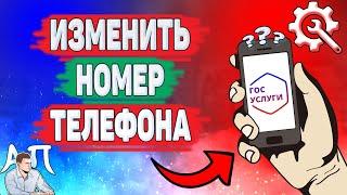 Как изменить номер телефона на Госуслугах? Как поменять телефон на Госуслугах?