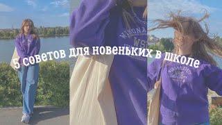 5 советов для тех, кто переходит в новую школу | советы для новеньких в школе