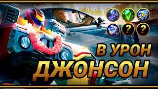 Джонсон в роум ~ Топ сборка на урон| Top Damage Johnson Build | MLBB | Кринж