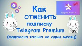 Как отменить подписку Telegram Premium ? / Премиум подписка на один месяц