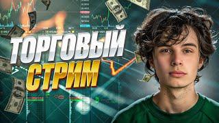 ТОРГОВЫЙ СТРИМ | Трейдинг криптовалют #скальпинг #трейдинг #binance