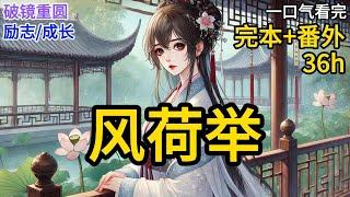 【完结】十年前，家族覆灭的沈西泠跪在齐敬臣门口求他垂怜，齐敬臣不爱搭理，直到她跪晕了才勉强让她进了门。没想到十年后齐敬臣却爱她入心入肺，可那时，沈西泠已经成了别人的妻子《风荷举》#有声小说 ML042