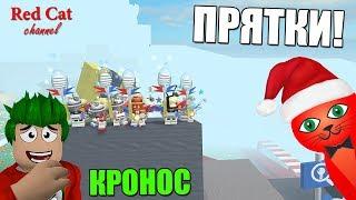 ПРЯТКИ С КРОНОСОМ. СИМУЛЯТОР ПЧЕЛОВОДА РОБЛОКС | Bee Swarm Simulator roblox | Сезон 2 #ПряткиRedCat