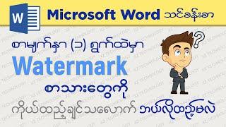 စာမျက်နှာ (၁) ရွက်ထဲမှာ Watermark စာသားတွေကို ကိုယ်ထည့်ချင်သလောက်ထည့်နည်း | Microsoft Word သင်ခန်းစာ