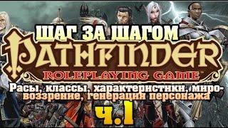 Pathfinder - Шаг за шагом. Расы, класcы, характеристики. Часть 1. С Братцем Ву