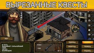  вырезанные квесты Day R survival 