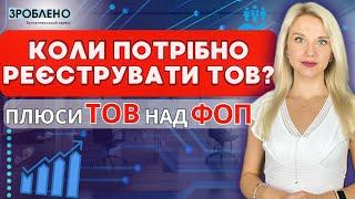 ‍️ Коли потрібно реєструвати ТОВ? | Плюси ТОВ над ФОП | Консультація бухгалтера