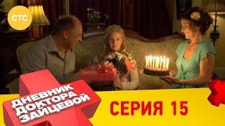 Дневник доктора Зайцевой 15