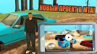 НОВЫЙ ПРОЕКТ В MTA ! X-Project RP ! СМОТРЮ ЮТУБ В GTA ! MTA