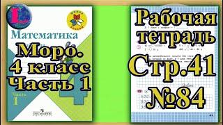 Страница 41 Задание 84 Рабочая тетрадь Математика Моро 4 класс Часть 1