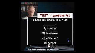 "Где я храню свои книги" ? Тест уровень A1.  Уроки английского языка с Константином Ганушевичем