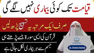 La Ilaj Bimari Se Shifa Ka Nabvi Amal - Wazifa for Health By Dr. Farhat Hashmi