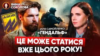 "ПЛАН Є! ЙДЕМО ЗА НИМ!": що розповів легендарний Ілля "Гендальф" САМОЙЛЕНКО ("АЗОВ" НГУ)