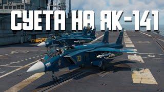 Суета на Як-141 / War Thunder Random № 116