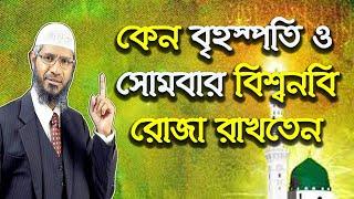 নবী মোহাম্মদ সাঃ কেন সোম এবং বৃহস্পতিবার রোজা রাখতেন ।। ডঃ জাকির নায়েক