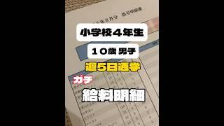 【給料明細】１０歳男子、小学校４年生のガチ給料がやばい‼️#shorts #short #給料明細 #お小遣い #お手伝い