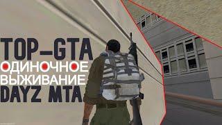 #10 ⇨ ОДИНОЧНОЕ ВЫЖИВАНИЕ | ОТПРАВИЛИСЬ К ИСТОКАМ | ПУСТОЙ АЭРОПОРТ [ TOP-GTA DAYZ MTA ]