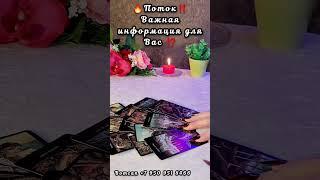 ПОТОКВАЖНАЯ ИНФОРМАЦИЯ ДЛЯ ВАС #таро #егочувства #суженый #будущиймуж #мужчинанапороге #тайна