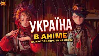 УКРАЇНА В АНІМЕ  ЯКИМИ БАЧАТЬ НАС НА СХОДІ?!