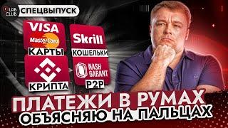 Как пополнить покер рум? Как вывести деньги? Отвечает Анатолий Никитин