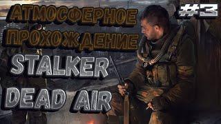 ДОБРАЛСЯ ДО БАРА | ПРОХОЖДЕНИЕ 3 ЧАСТЬ | Stalker Dead Air 0.98b