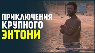 Жизнь Крупного Энтони в Мире Постапокалипсиса! Kenshi #1