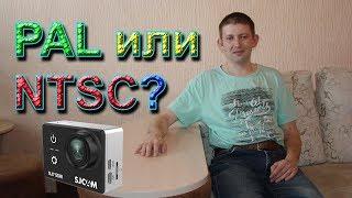 PAL или NTSC, что выбрать? Какой режим видеосъемки лучше?