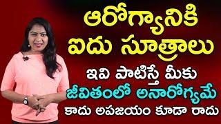 Arogyaniki 5 Sutralu - Follow These 5 Tips for Healthy Life | Health Tips in Telugu | Mee Doctor