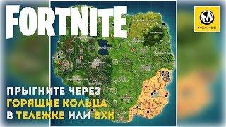 Fortnite | Прыгните через горящие кольца в тележке или BXK