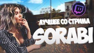 ЛУЧШЕЕ СО СТРИМА SORABI #1