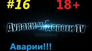 Свежая Подборка Аварий, Драк и Казусов на дорогах России и не только 18+ #16 // Дураки и Дороги TV