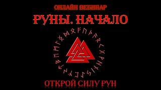 Руны. Начало. Рунический Круг Силы. 13 поток. Обучение рунам и руническое целительство